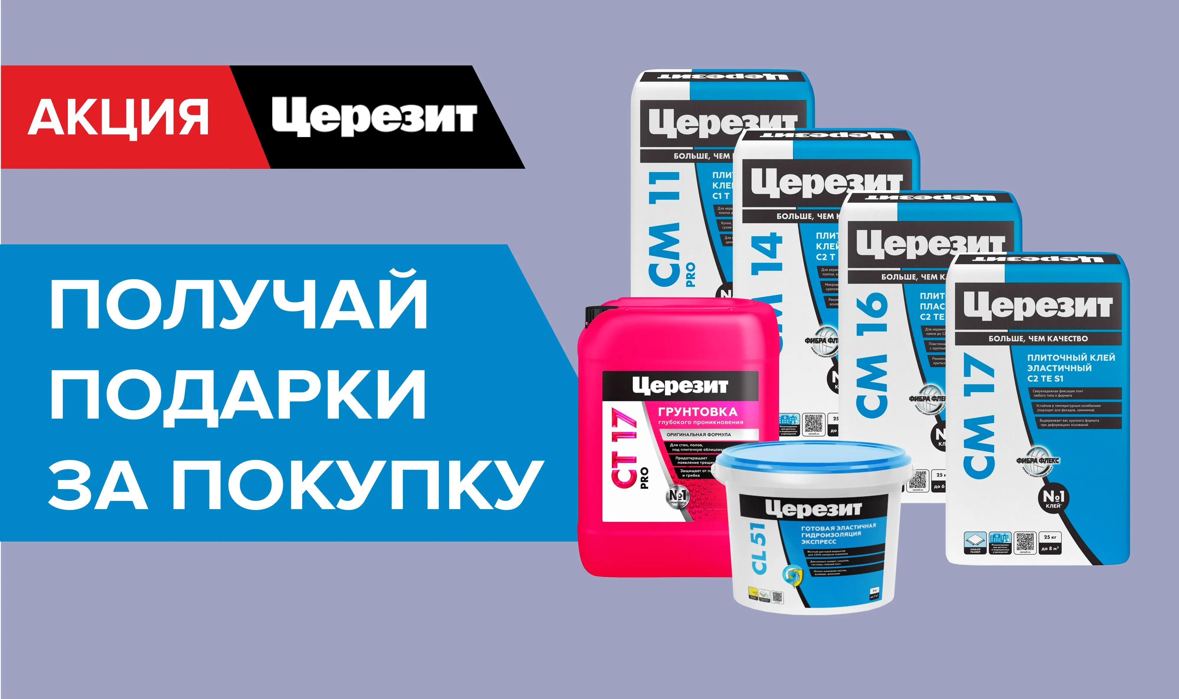 Подарок за покупку Церезит